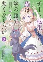 チート転生した猫は嫁の膝で丸くなりたい （3）