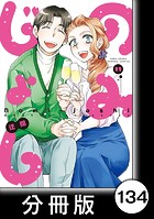 のみじょし【分冊版】（11）第134杯目 大将 ナゲットを作る
