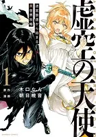 虚空の天使 迷宮放逐から始まる異世界攻略