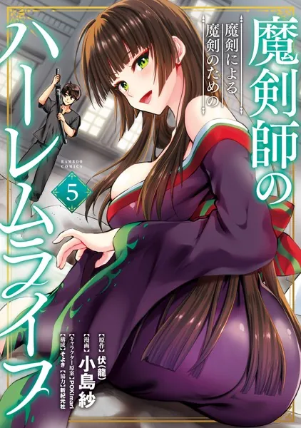 魔剣師の魔剣による魔剣のためのハーレムライフ 4 特典付き 魔剣師の魔剣による魔剣のためのハーレムライフ （5） - 伏（龍）/小島