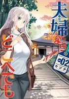 夫婦ならどこへでも （2）