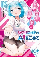 セクサロイドにAIをこめて