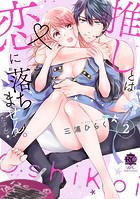 推しとは恋に落ちません。（たぶん）【電子限定特典付き】