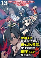 愛弟子に裏切られて死んだおっさん勇者、史上最強の魔王として生き返る WEBコミックガンマぷらす連載版 第13話