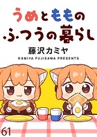 うめともものふつうの暮らし ストーリアダッシュ連載版 第61話
