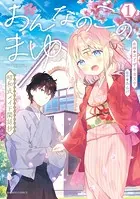 おんなのこのまゆ 昭和式メイド閑話抄【電子限定特典付き】 （1