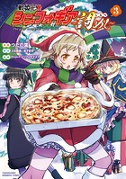 戦姫完食シンフォギア〜調めし〜 （3）