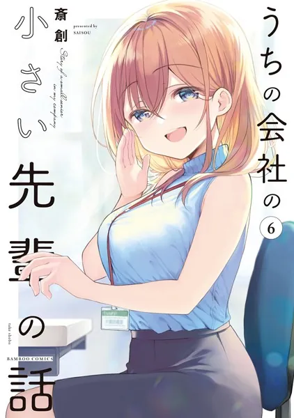 うちの会社の小さい先輩の話【特典ペーパー付き】 （6）
