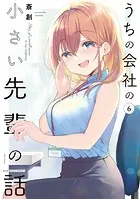 うちの会社の小さい先輩の話【特典ペーパー付き】 （6）