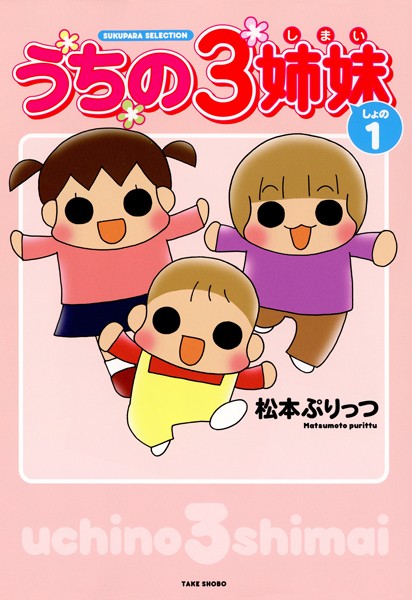 うちの3姉妹【期間限定 試し読み増量版】