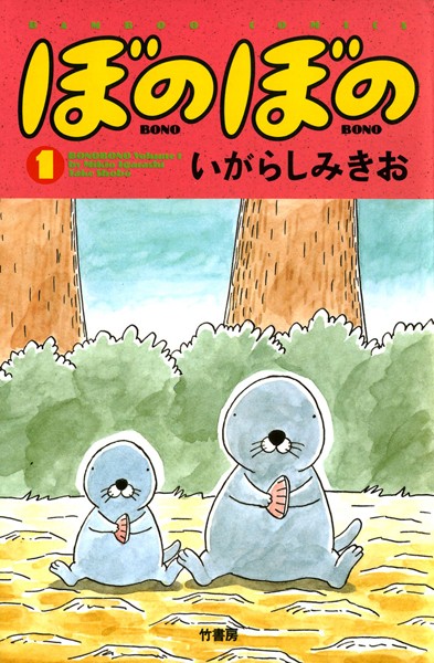 ぼのぼの【期間限定 試し読み増量版】