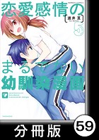 恋愛感情のまるでない幼馴染漫画【分冊版】59