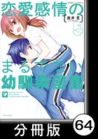 恋愛感情のまるでない幼馴染漫画【分冊版】64