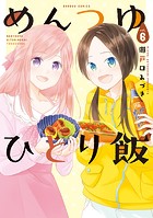 めんつゆひとり飯 （6）