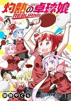灼熱の卓球娘REBURN！！ ストーリアダッシュ連載版（単話）