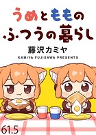 うめともものふつうの暮らし ストーリアダッシュ連載版 第61.5話