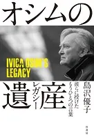 オシムの遺産（レガシー） 彼らに授けたもうひとつの言葉