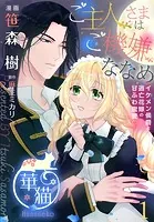 ご主人さまはご機嫌ななめ イケメン侯爵と逃亡花嫁の甘ふわ蜜愛◇ 【短編】（単話）