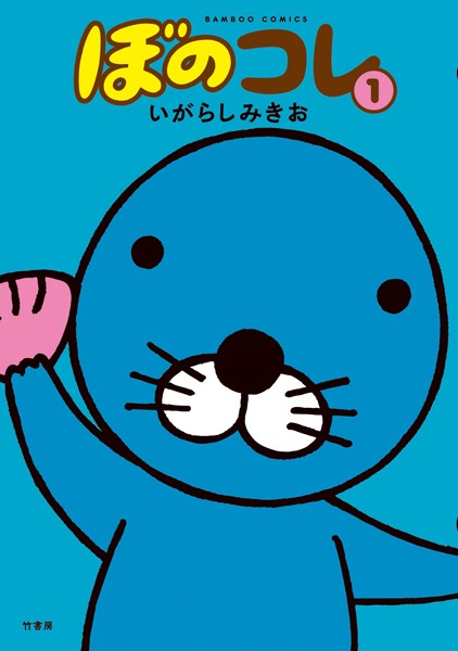 ぼのコレ【期間限定 試し読み増量版】