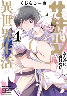 サキュバスなんかに負けない異世界生活 （4）
