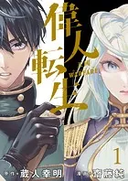 偉人転生 五國WARFARE WEBコミックガンマ連載版
