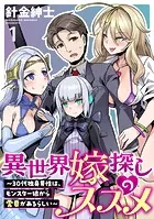 異世界嫁探しのススメ 〜30代独身男性は、モンスター娘から需要があるらしい〜 WEBコミックガンマぷらす連載版（単話）
