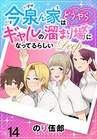 今泉ん家はどうやらギャルの溜まり場になってるらしい〜DEEP〜 WEBコミックガンマぷらす連載版 第十四話