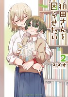 狛田さんを困らせたい