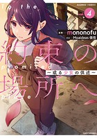 約束の場所へ ～或る少女の供述～