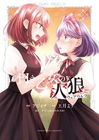 白き乙女の人狼（ウェアウルフ）【 特典ペーパー付き 】 （2）