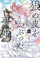 狼の皮をかぶった羊姫【カラー増量版/特典ペーパー付き】
