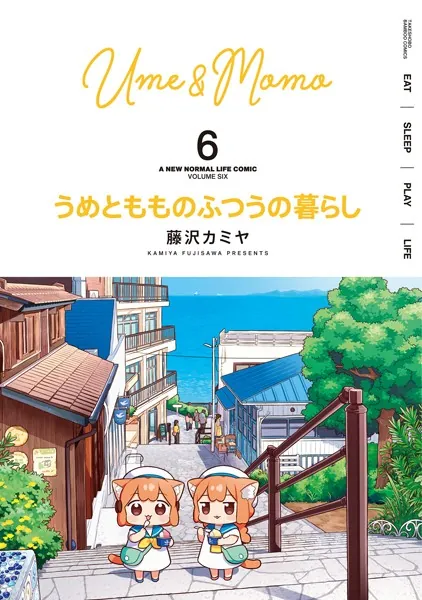 うめともものふつうの暮らし （6）