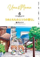 うめともものふつうの暮らし （6）