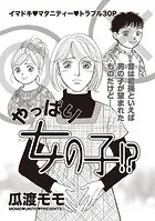 増刊 毒主婦SP〜やっぱり女の子！？〜（単話）
