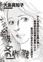 増刊 毒主婦SP〜彼女の作戦〜（単話）