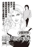 増刊 毒主婦SP〜悪魔の疑似家族（単話）