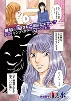 増刊 毒主婦SP〜血と水〜