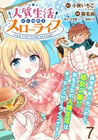 人質生活から始めるスローライフ WEBコミックガンマぷらす連載版 第七話