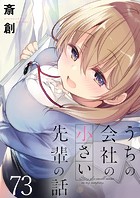 うちの会社の小さい先輩の話 ストーリアダッシュ連載版 第73話
