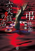 「弔」怖い話 六文銭の店