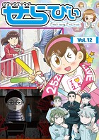 コミックエッセイ せらびぃ Vol.12