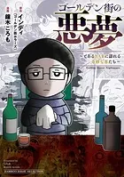 ゴールデン街の悪夢 〜とあるBARに訪れる奇妙な客たち〜