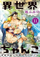 異世界ちゃんこ 横綱目前に召喚されたんだが【特典ペーパー付き】 （11）