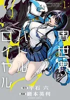 異世界バトルロイヤル. 1~4巻 初版 特典付き 新品未開封 異世界バトルロイヤル 3巻 初版 特典付き 新品未開封 - メルカリ