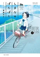 しまなみぽたぽた 瀬戸内チャリ散歩