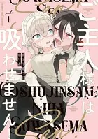 ご主人様には吸わせません！ （1）