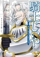騎士じいや 姫様の執事は元騎士団長