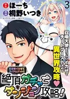 天使をイカせてアイテムゲット！！ 絶頂ガチャでダンジョン攻略！ WEBコミックガンマぷらす連載版 第三話