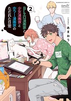 BLエロ漫画家と少女漫画家とホラー漫画家のただれた日常