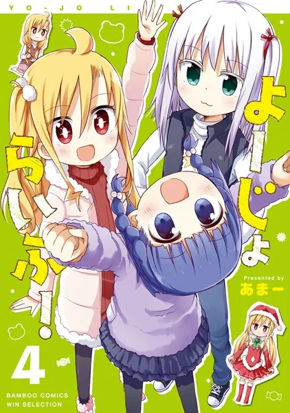 よーじょらいふ！（4）